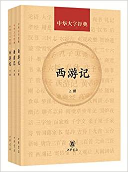 中華大字經(jīng)典:西游記(套裝共3冊(cè))