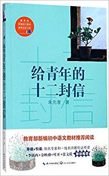 給青年的十二封信(教育部新編語文教材推薦閱讀書系)