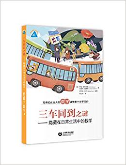 三車同到之謎:隱藏在日常生活中的數(shù)學(xué)