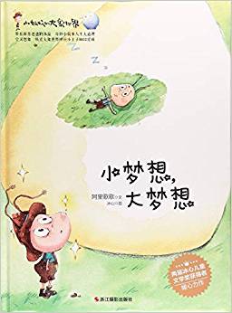 小螞蟻的大象世界: 小夢(mèng)想大夢(mèng)想