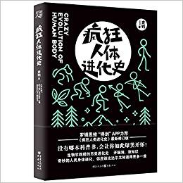 瘋狂人體進(jìn)化史