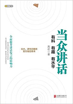 當眾講話:有料 有趣 有水平