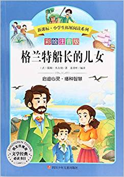 語(yǔ)文新課標(biāo)第六輯 小學(xué)生必讀叢書 無障礙閱讀 彩繪注音版: 格蘭特船長(zhǎng)的兒女