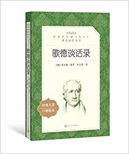 教育部統(tǒng)編《語文》推薦閱讀叢書:歌德談話錄