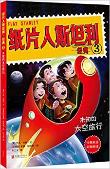 紙片人斯坦利經(jīng)典3: 未知的太空旅行(中英雙語)