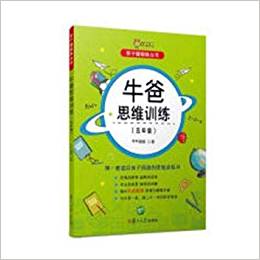 親子腦鍛煉叢書:牛爸思維訓(xùn)練(五年級(jí))