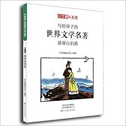 寫給孩子的世界文學(xué)名著: 基督山伯爵(小牛頓人文館)