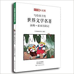 小牛頓人文館·寫給孩子的世界文學(xué)名著: 湯姆·索亞歷險(xiǎn)記