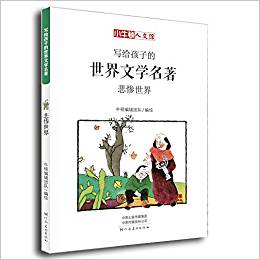 寫給孩子的世界文學(xué)名著: 悲慘世界(小牛頓人文館)