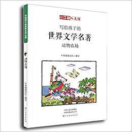 寫給孩子的世界文學(xué)名著: 動物農(nóng)場(小牛頓人文館)