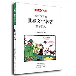 寫給孩子的世界文學名著: 傻子伊凡(小牛頓人文館)