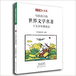 寫給孩子的世界文學名著: 十五少年漂流記(小牛頓人文館)