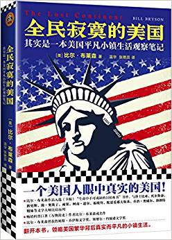 全民寂寞的美國(guó):其實(shí)是一本美國(guó)平凡小鎮(zhèn)生活觀察筆記