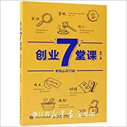 創(chuàng)業(yè)7堂課