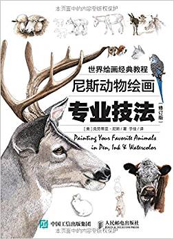 世界繪畫經(jīng)典教程:尼斯動物繪畫專業(yè)技法()