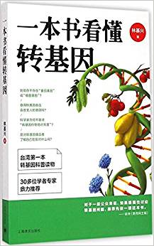 一本书看懂转基因