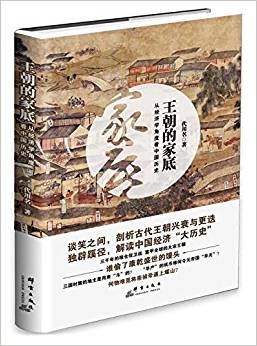 王朝的家底:从经济学角度看中国历史
