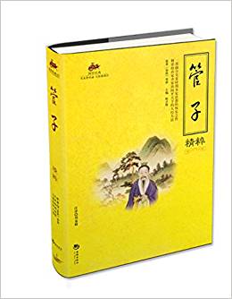 管子精粹/國(guó)學(xué)經(jīng)典