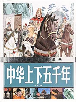 中國(guó)少兒必讀金典：中華上下五千年