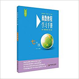 奧數(shù)教程(第七版)學(xué)習(xí)手冊(cè)·七年級(jí)