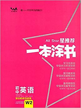 HY2019星推薦: 初中一本涂書【英語】