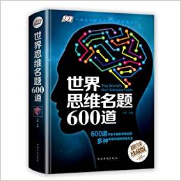 世界思維名題600道:超值全彩