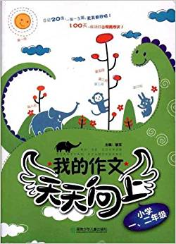 我的作文天天向上(小學(xué)1\2年級)(注音版)