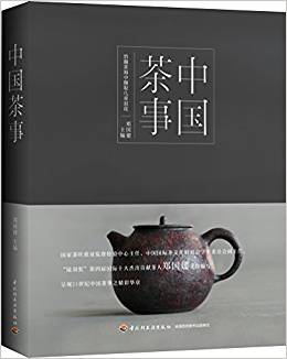 中國茶事