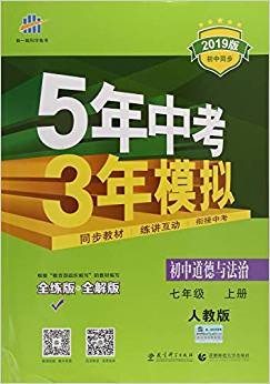 五三 初中道德與法治 七年級上冊 人教版 2019版初中同步 5年中考3年模擬 曲一線科學(xué)備考