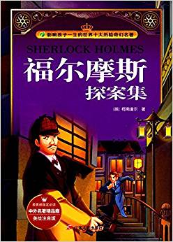 福爾摩斯探案集(美繪注音版)/影響孩子一生的世界十大歷險(xiǎn)奇幻名著