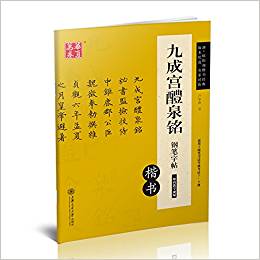 華夏萬(wàn)卷·九成宮醴泉銘鋼筆字帖(楷書)