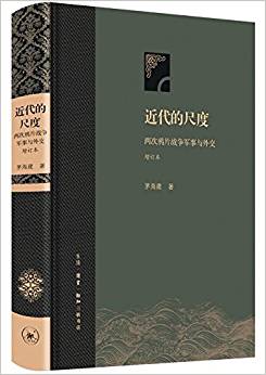 近代的尺度: 兩次鴉片戰(zhàn)爭(zhēng)軍事與外交(增訂本)