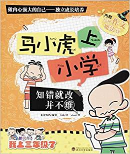 馬小虎上小學(xué):知錯(cuò)就改并不難