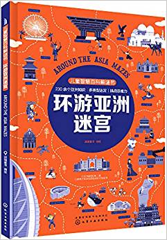 兒童智慧百科解謎書.環(huán)游亞洲迷宮