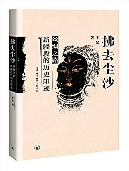 拂去塵沙:絲綢之路新疆段的歷史印跡