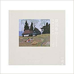 《原田泰治的素樸畫世界: 誰都有的故鄉(xiāng)》朝日新聞社84年畫集再版