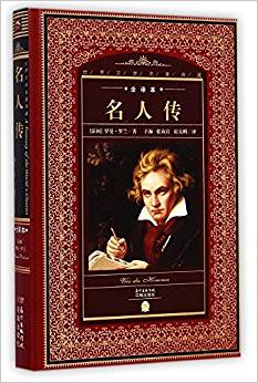 海豚文學(xué)館·世界文學(xué)名著典藏:名人傳(全譯本)(升級(jí)版)