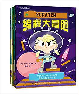 Scratch編程大冒險(xiǎn)(全套4冊(cè))