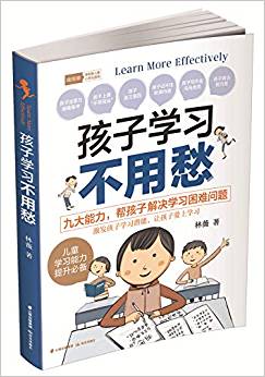 孩子學(xué)習(xí)不用愁