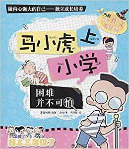 馬小虎上小學(xué):困難并不可怕