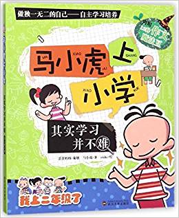 其實學習并不難/馬小虎上小學