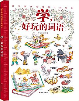 感官新體驗(yàn)情景認(rèn)知繪本-學(xué), 好玩的詞語(yǔ)