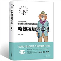 【18.80系列】哈佛凌晨四點半正本書籍 哈佛大學送給青少年的禮物 初中高中學生讀物心靈雞湯人生哲學青少年小說文學青春勵志成功學經典