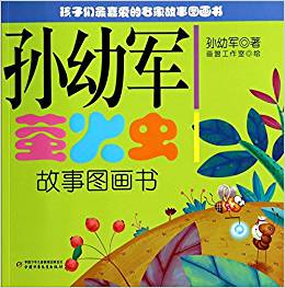 孫幼軍螢火蟲故事圖畫書/孩子們最喜愛的名家故事圖畫書