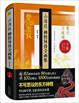 山海經(jīng)神怪異獸全畫集()(下卷)