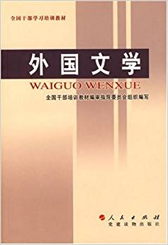 全國干部學習培訓教材: 外國文學