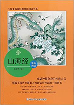 小學(xué)生名家經(jīng)典快樂閱讀書系(四): 山海經(jīng)