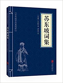 中華國學經(jīng)典精粹·名家詩詞經(jīng)典必讀本:蘇東坡詞集