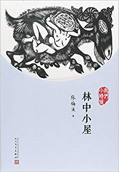 我們小時(shí)候: 林中小屋(2018年新版)