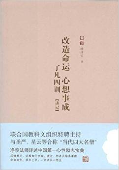 改造命運(yùn)心想事成了凡四訓(xùn)(講記)